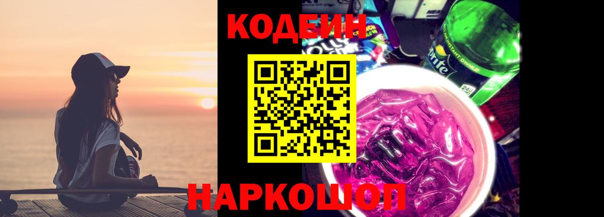 Кодеиновый сироп Lean Purple Drank Алексеевка